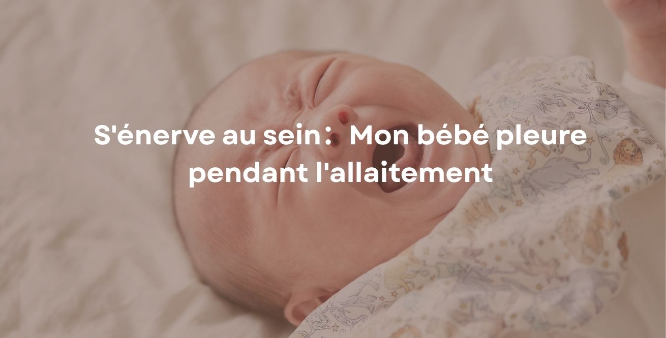 S'énerve au sein：Mon bébé pleure pendant l'allaitement